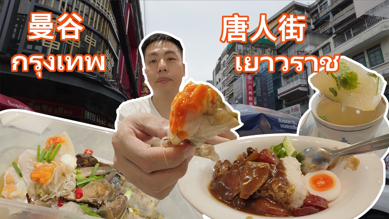 曼谷唐人街 逛華人老市場 拜龍蓮寺 必吃燉豬舌與生醃海鮮！