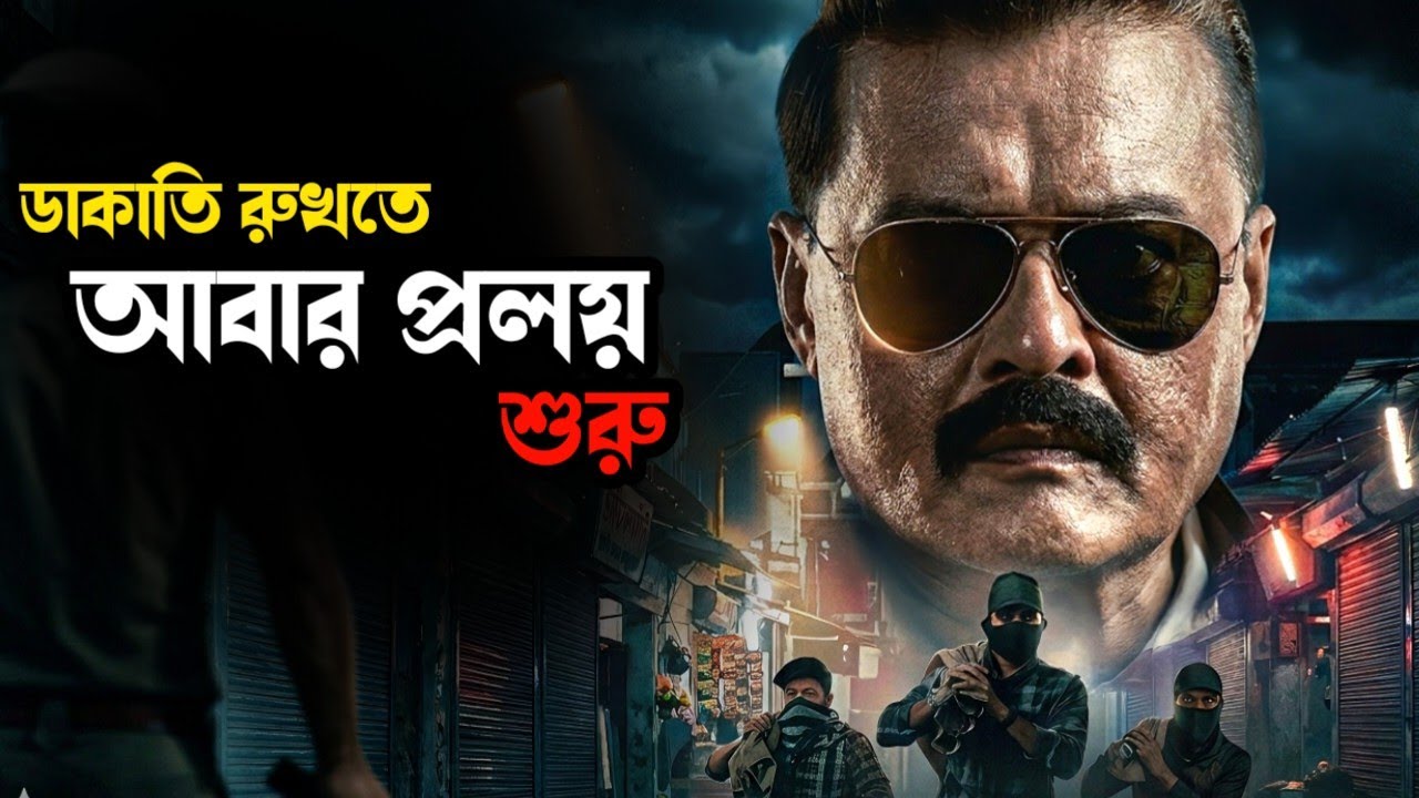 অস্তিত্বের লড়াইয়ে পুলিশ-ডাকাত ভয়ংকর হয়ে উঠে। Movie explained in bangla। Mrs Movie Explainer