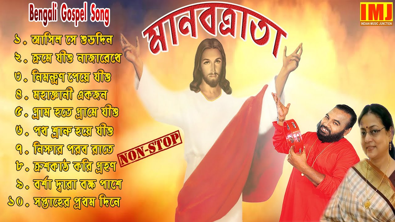 Christian Bengali Song MP3 | মানবত্রাতা | Manabtrata | Gospel songs | Sanajit Mondal | Jesus Song