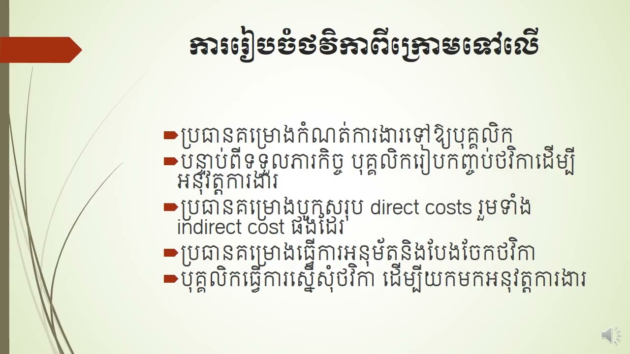 មេរៀនទី៧.២ ការរៀបចំគម្រោងថវិកា(តចប់)