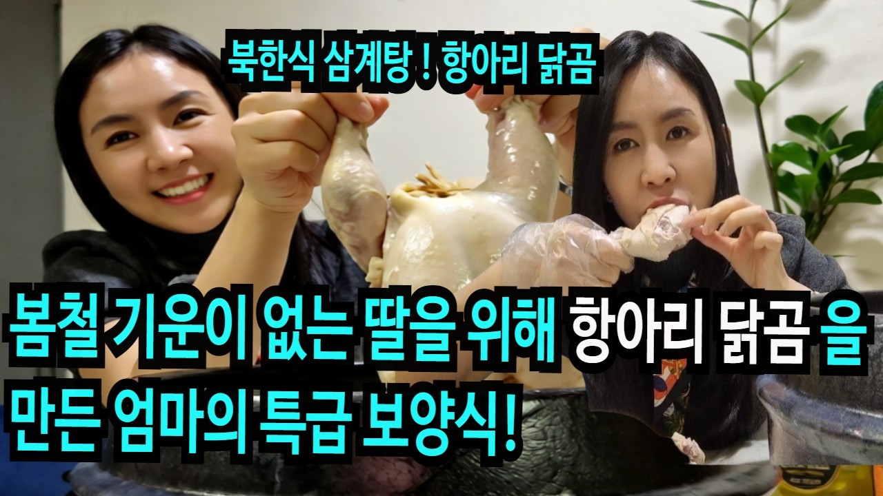 봄철 기운이 없는 딸을 위해  항아리 닭곰을 만든 북한엄마의 특급 보양식!