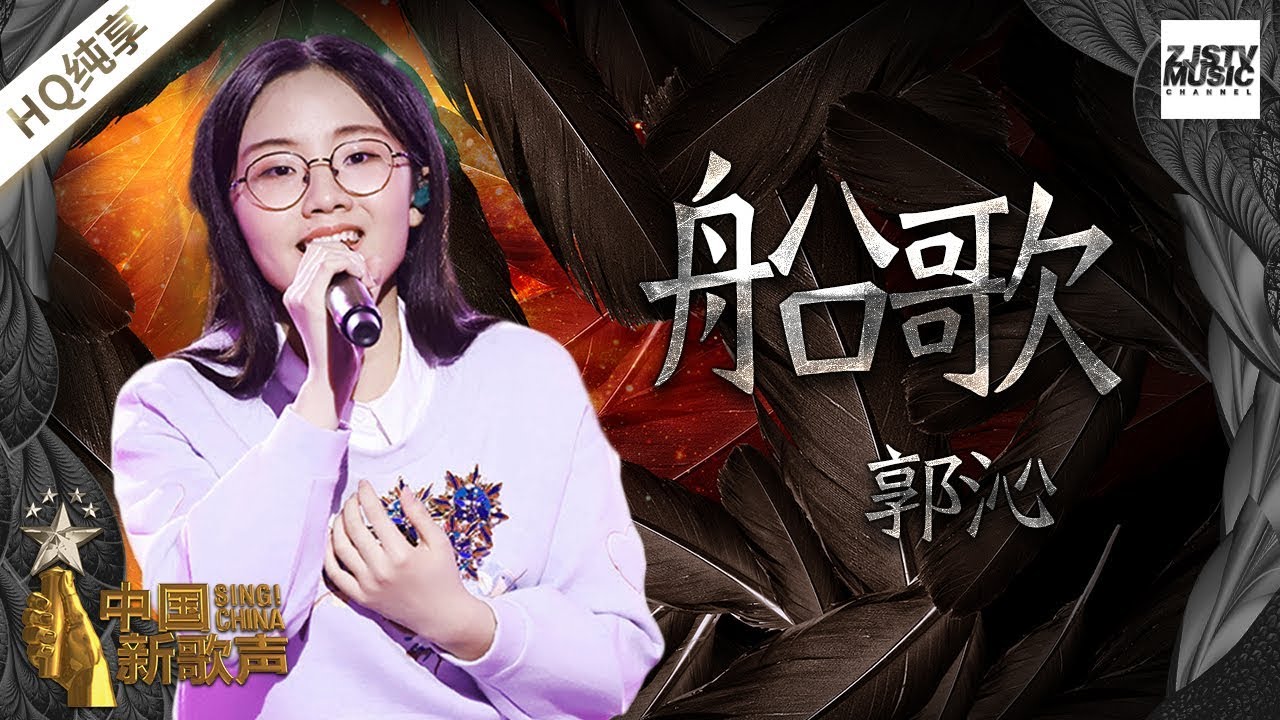 【纯享版】郭沁《船歌》《中国新歌声2》第8期 SING!CHINA S2 EP.8 20170901  [浙江卫视官方HD]