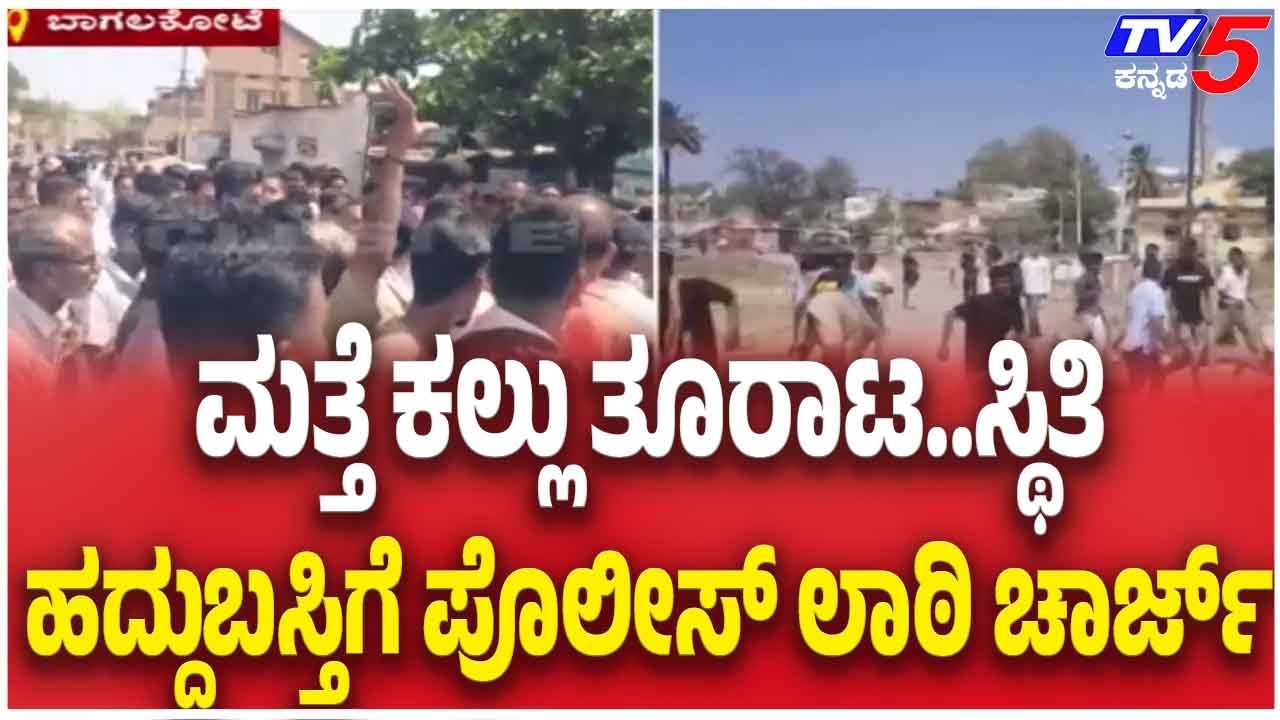 Laati Charge In Bagalkote | Shivaji Procession | ಕಲ್ಲು ತೂರಾಟ..ಸ್ಥಿತಿ ಹದ್ದುಬಸ್ತಿಗೆ ಪೊಲೀಸ್ ಲಾಠಿ ಚಾರ್ಜ್