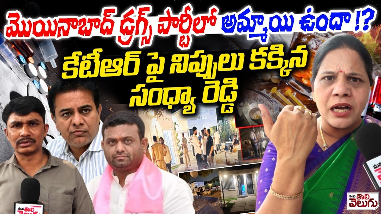 మొయినాబాద్ డ్రగ్స్ పార్టీలో అమ్మాయి ఉందా !?  Sandhya Reddy Fires on  KTR | ManaTolivelugu