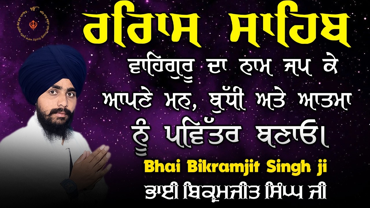 Rehras Sahib | ਸ਼ਾਮ ਦਾ ਨਿਤਨੇਮ ਪਾਠ | ਗੁਰਬਾਣੀ ਕੀਰਤਨ | Bhai Bikramjit Singh Ji
