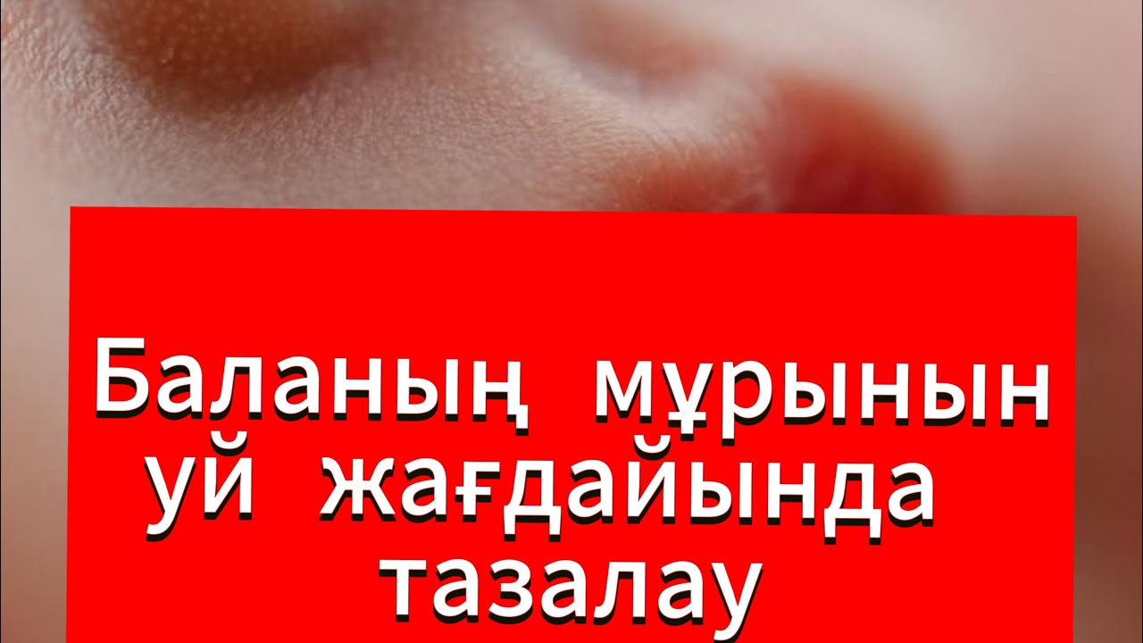 Баланың мұрнын тазалау. Баланың мұрны бітіп тек ауыз арқылы ғана тыныс алса#массаж #баламассажы