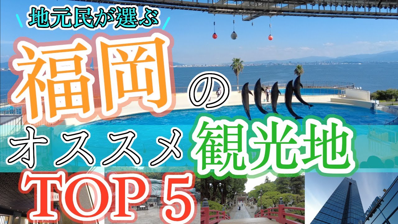【地元民が選ぶ福岡のオススメ観光地TOP５】福岡観光地　Recommended sightseeing spots in Fukuoka　Japan　후쿠오카의 추천 관광 명소　福冈的推荐观光景点