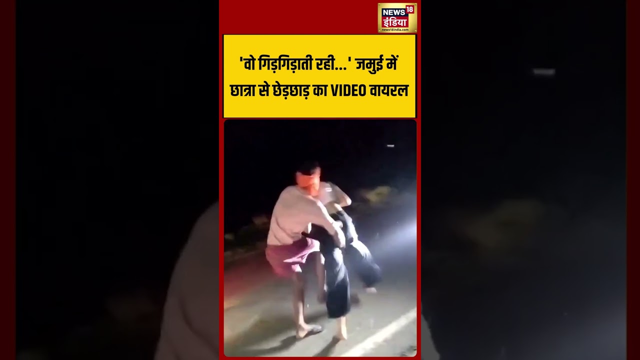 Viral Video | 'वो गिड़गिड़ाती रही' जमुई में छात्रा से छेड़छाड़ का VIDEO वायरल #shorts #viralnews