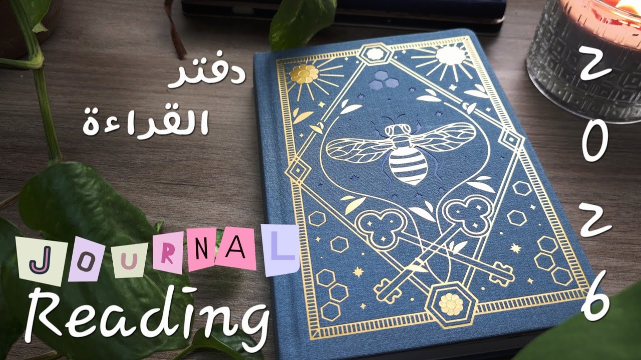 مفكرة القراءة ل2026 / Reading journal