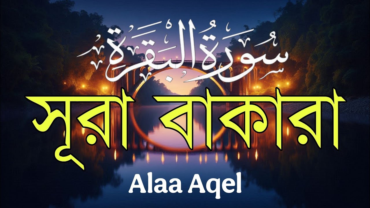 ঘরে শান্তি, নিরাপত্তা ও বরকতের জন্য শুনুন সূরা আল-বাকারা | Quran Recitation by Alaa Aqel 
