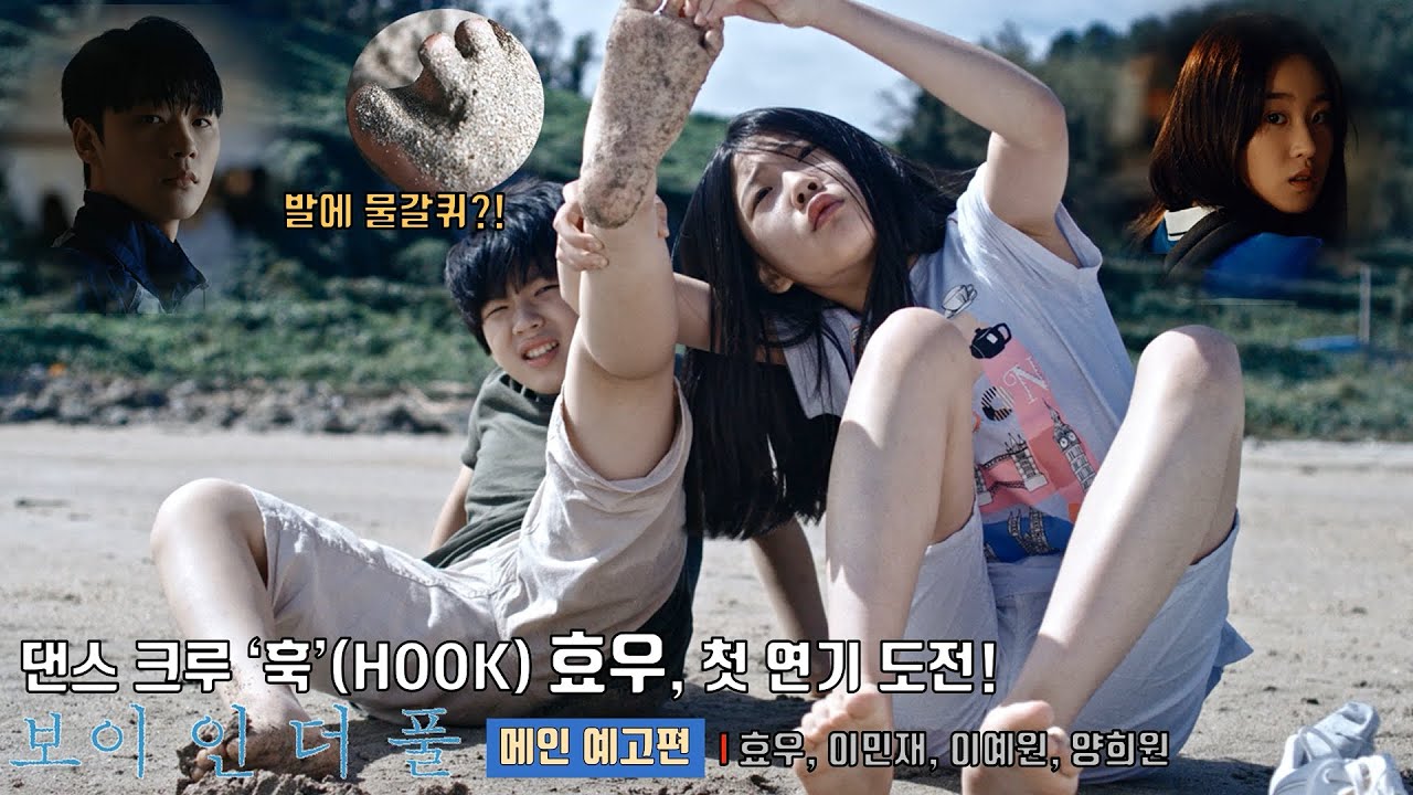 보이 인 더 풀 Boy in the Pool | 메인 예고편 공개 | 훅(HOOK) 효우, 이민재, 이예원, 양희원