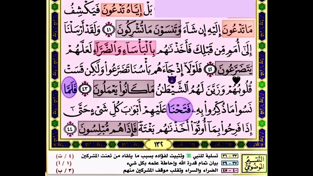 باقي صفحة 132 من سورة الانعام الايات من 41:44 مكررة بصوت الشيخ محمود الحصري