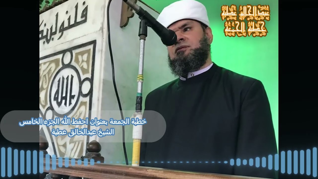 خطبة الجمعة بعنوان احفط الله الجزء الخامس الشيخ عبد الخالق عطية