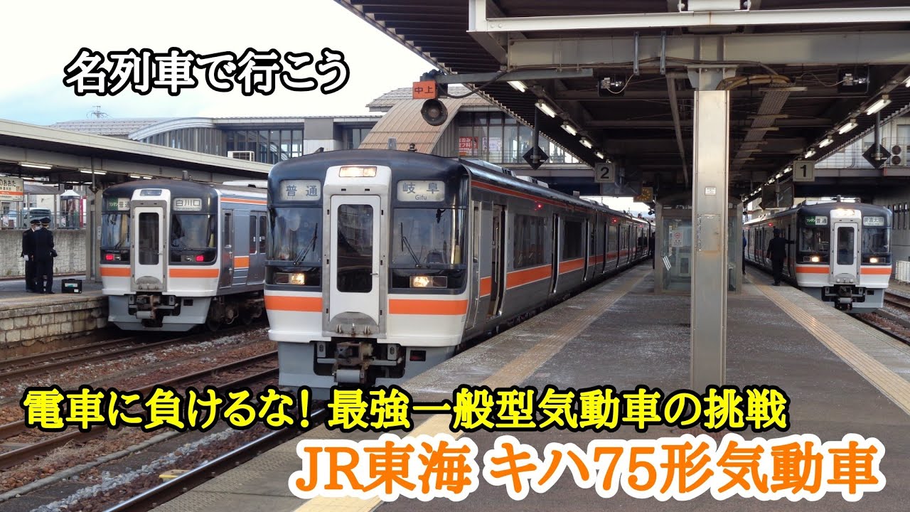 [ 名列車で行こう ] JR東海キハ75形気動車 ～電車に負けるな！最強一般型気動車の挑戦～