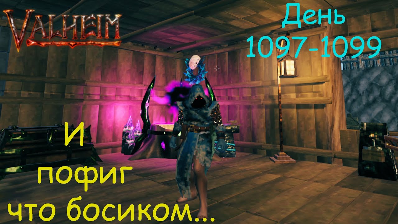 Valheim. День 1097-1099. Новая магия... для меня
