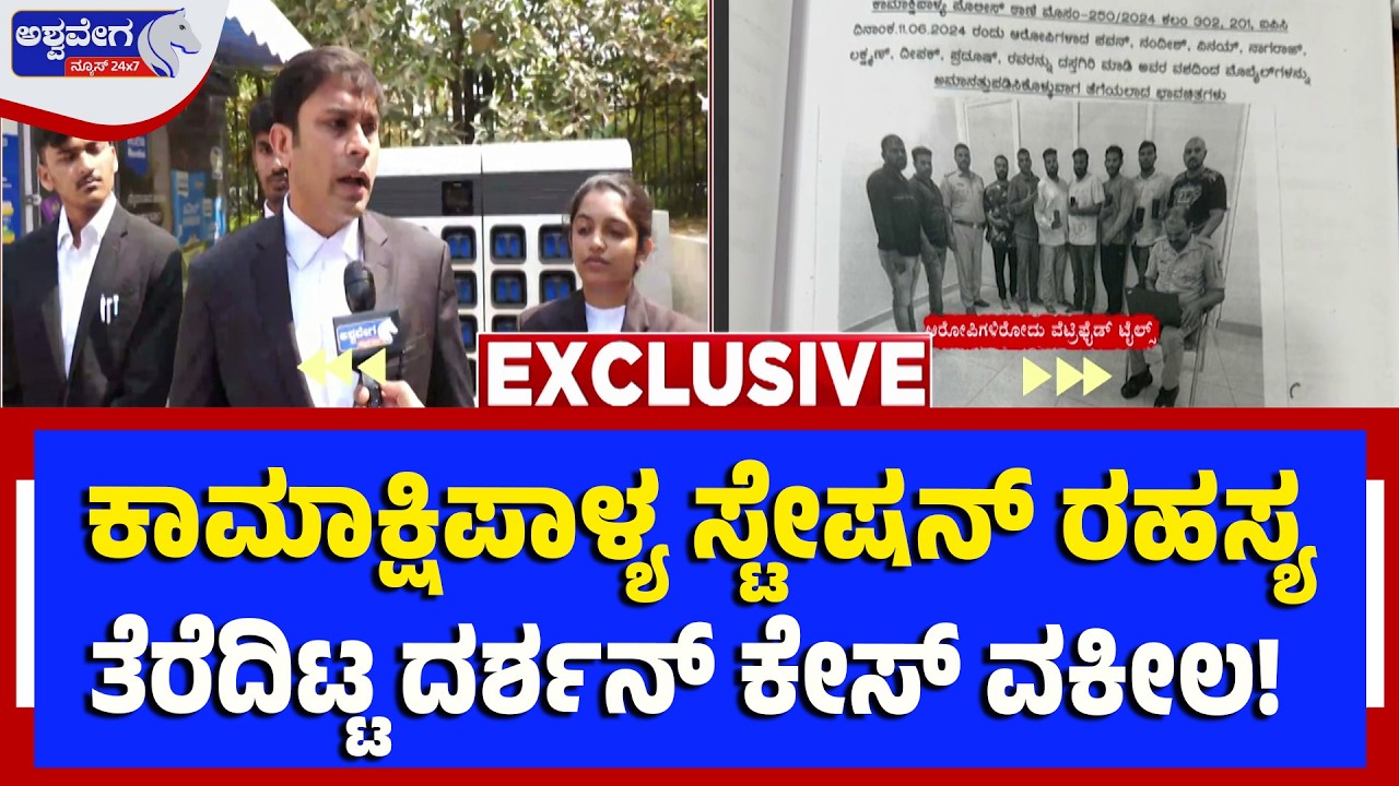 🔴 LIVE  : ಕಾಮಾಕ್ಷಿಪಾಳ್ಯ ಸ್ಟೇಷನ್‌ ರಹಸ್ಯ ತೆರೆದಿಟ್ಟ ದರ್ಶನ್‌ ಕೇಸ್‌ ವಕೀಲ! | Darshan Case Shocks Police
