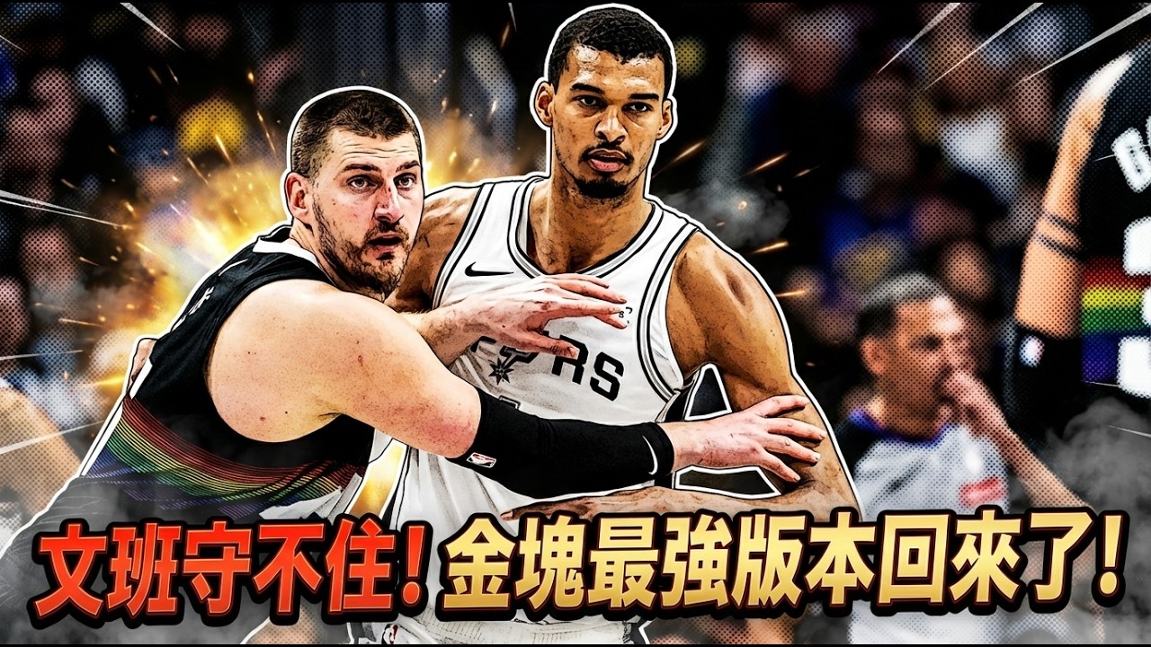 👉 約基奇真的回來了！文班都守不住的那個版本，才是金塊最可怕的季後賽訊號！40分13助攻0失誤，這不是一場爆發而已，這是NBA最難防的約基奇回來了