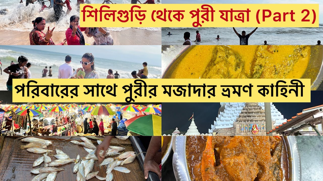 শিলিগুড়ি থেকে পুরী ভ্রমণের অভিজ্ঞতা।।পুরী ভ্রমণ।। পরিবারের সাথে পুরী ভ্রমণ 