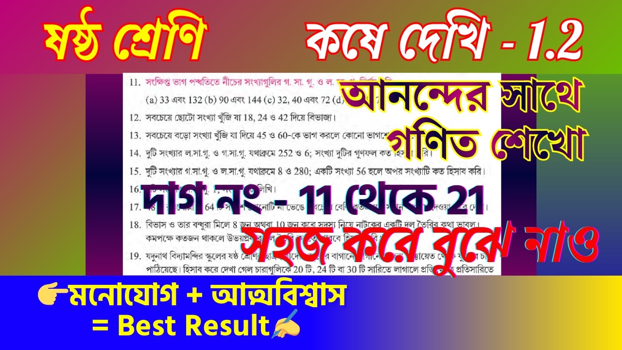 কষে দেখি 1.2 সমাধান | Class 6 Math দাগ 11 থেকে 21 পূর্বপাঠের পুনরালোচনা | Learn Math Happily