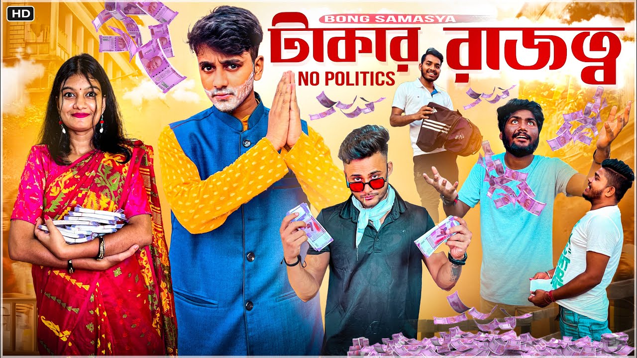 টাকার রাজত্ব 🤣। No politics 😜
