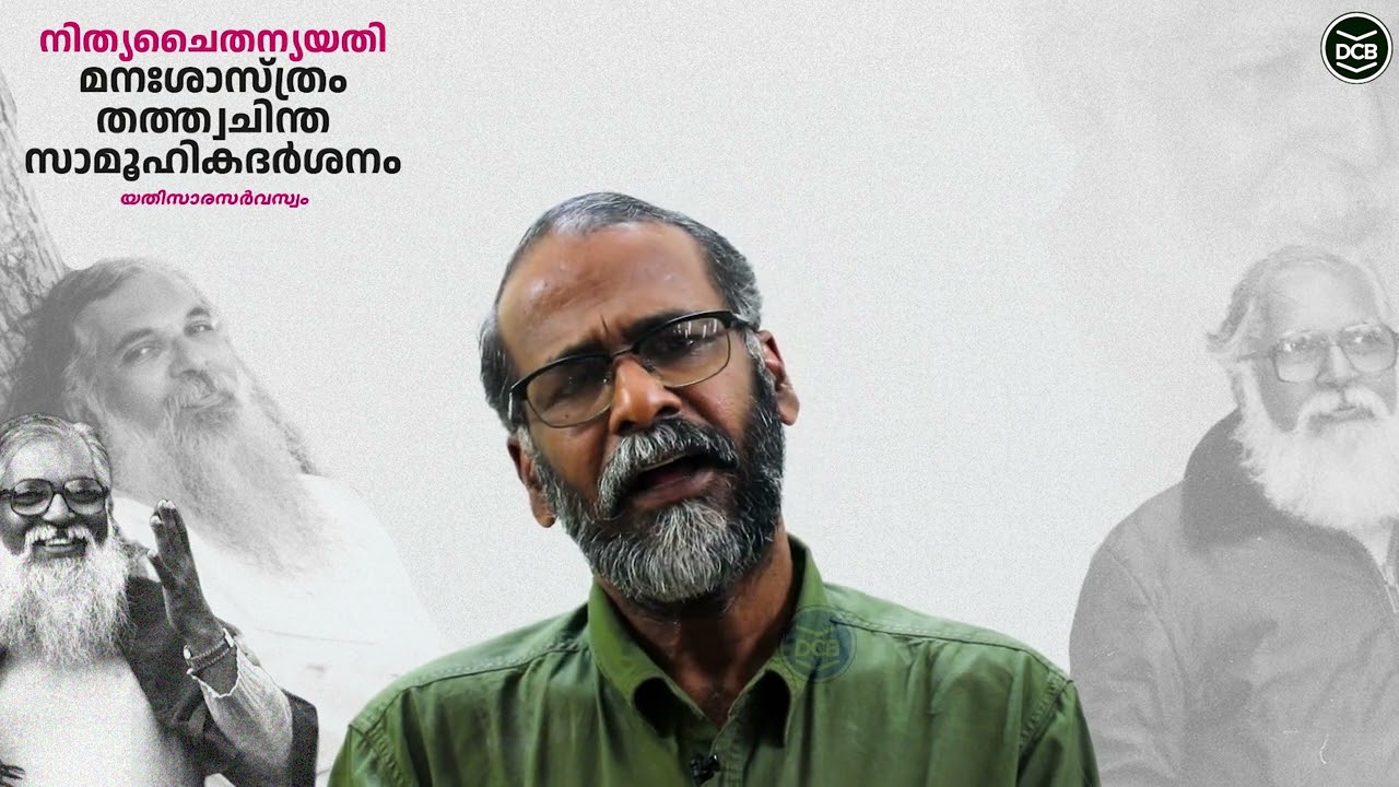 ആരാണ് നിത്യചൈതന്യയതി? സുനില്‍ പി ഇളയിടം