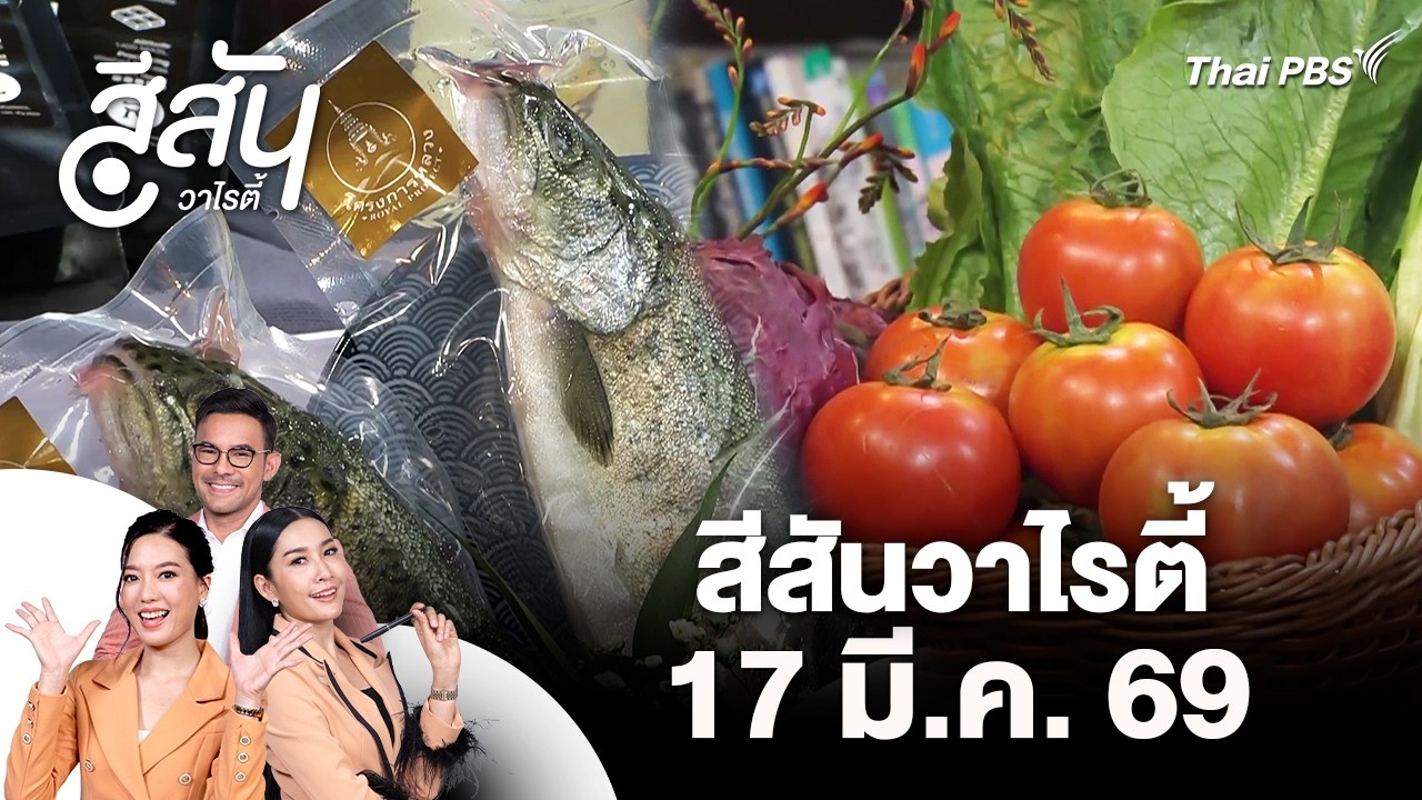 Royal Project Gastronomy Festival 2026 | สีสันวาไรตี้ | 17 มี.ค. 69