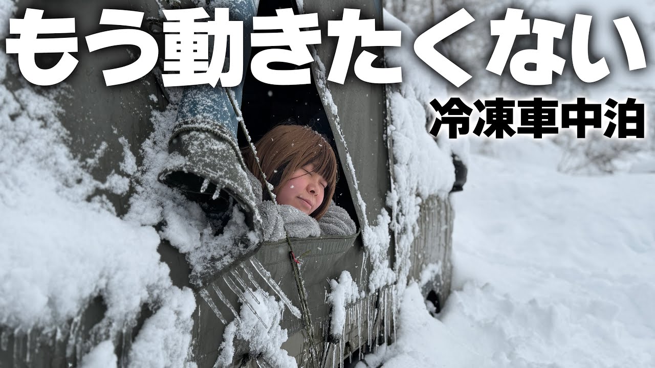 大寒波再来｜今宵は薪ストーブとシチューとお酒が揃ったら後はなんにも要らない。最高の宴をする雪中車中泊