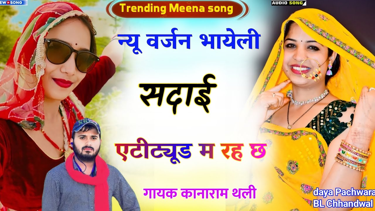 न्यु वर्जन भायली सदाई एटीट्यूड म रह छ | Kanaram Thali Trending Meena Song 2025 | New Viral Song 
