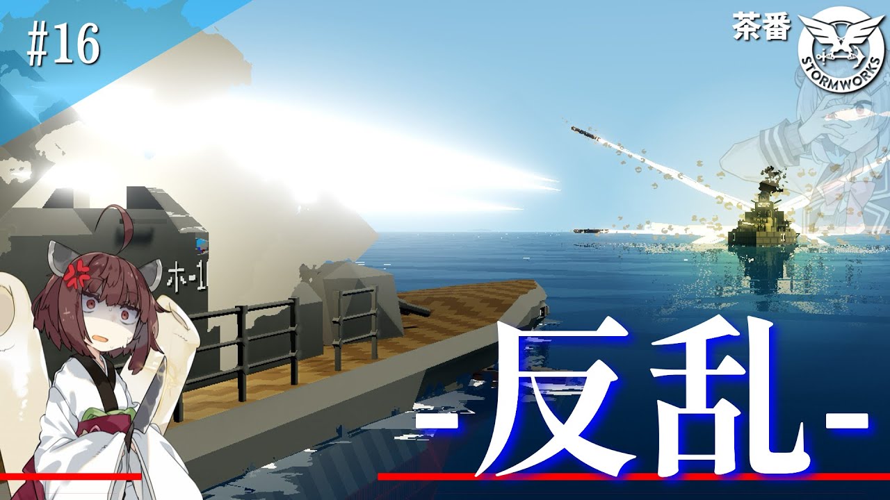 【stormworks】反乱勃発 ー歴史を変えた新兵器ー 　(茶番動画) #stormworks #茶番 #ゲーム実況