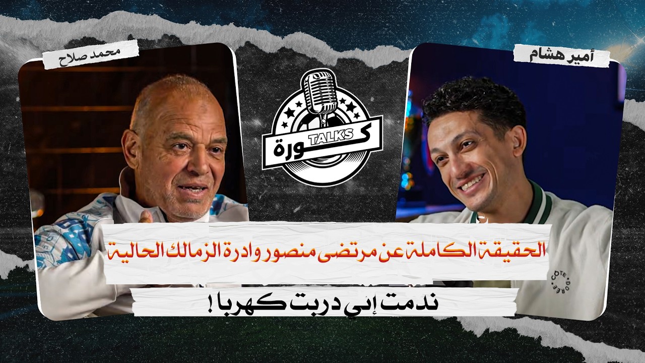 مرتضى منصور وإدارة الزمالك🔥ندمت إني دربت كهربا💥 | Kora Talks مع محمد صلاح