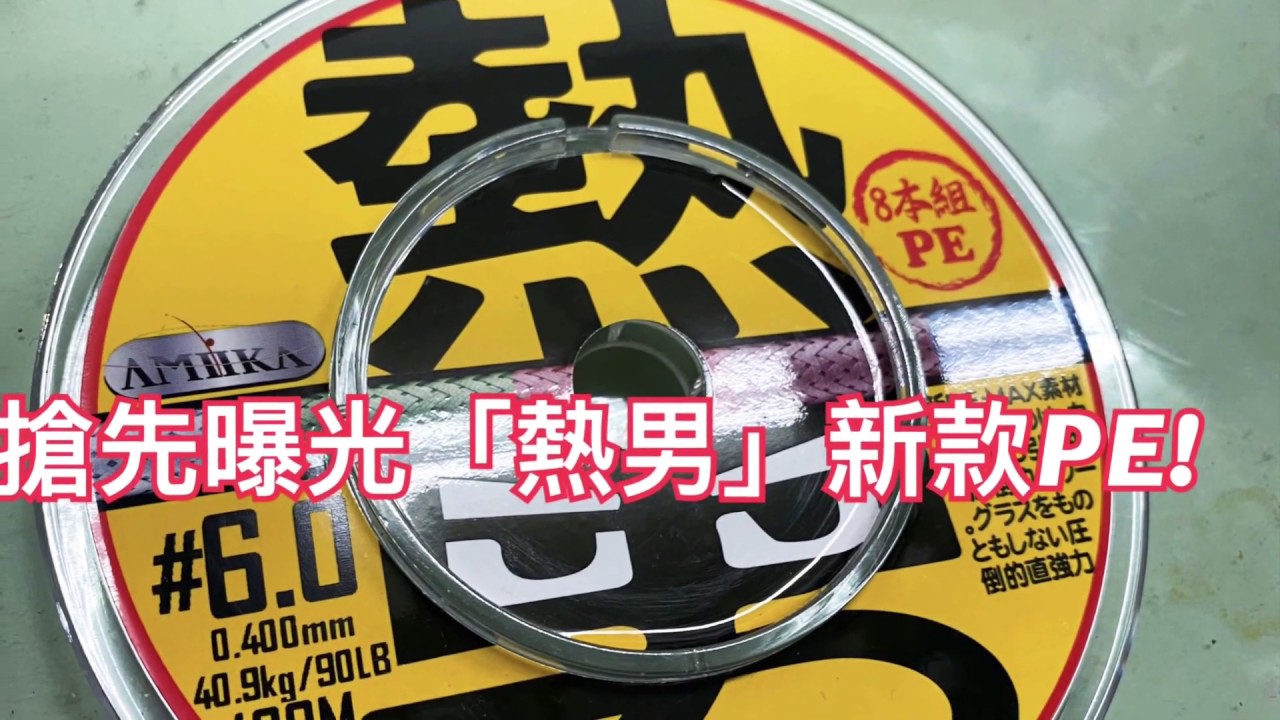 「偉哥海釣小教室」EP.5～AMIKA新品曝光！支持MIT台灣品牌（下）