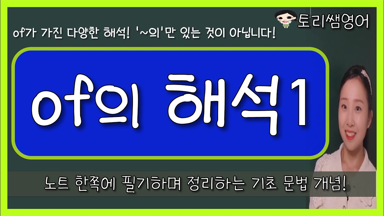 [of의 다양한 해석1] 부분, 동격으로 해석하는 전치사 of 파헤치기 (~의, ~라는)