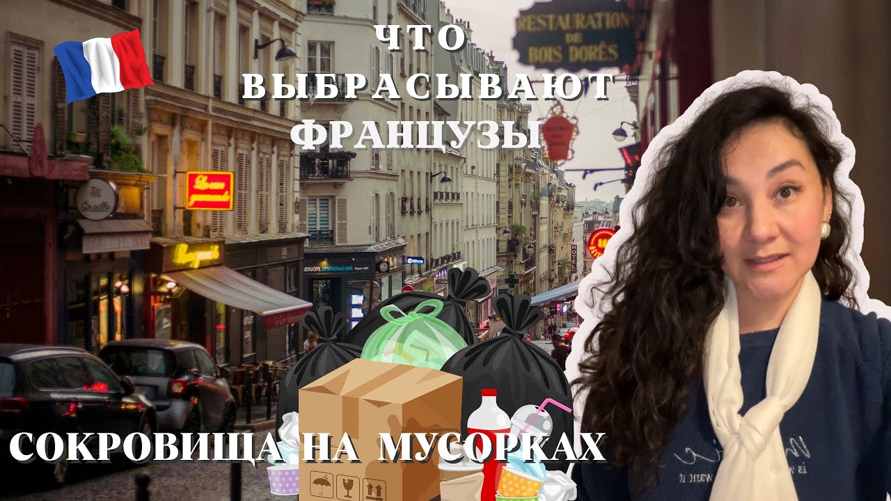 ЧТО ВЫБРАСЫВАЮТ французы на ПОМОЙКУ🇫🇷Это ХЛАМ или СОКРОВИЩЕ? Обзор по МУСОРКАМ.