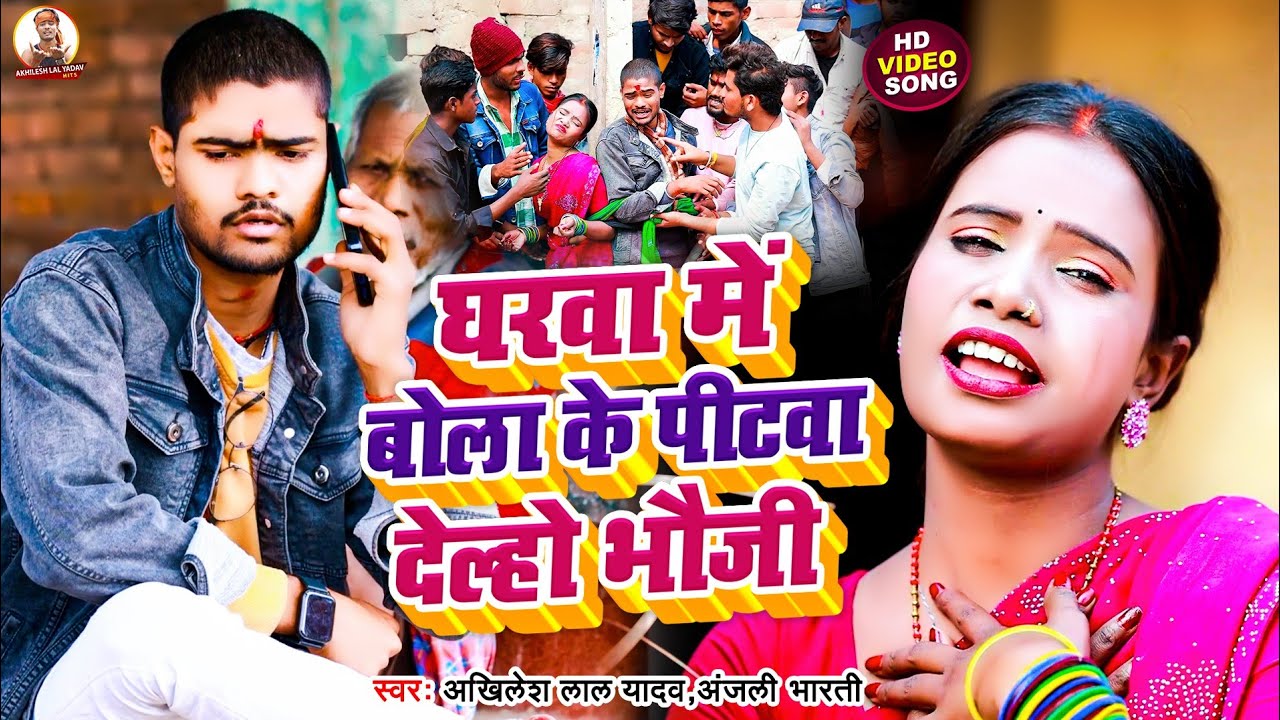 घरवा बोला के पिटवा देल्हो भौजी||#Akhilesh lal yadav #comedy video song