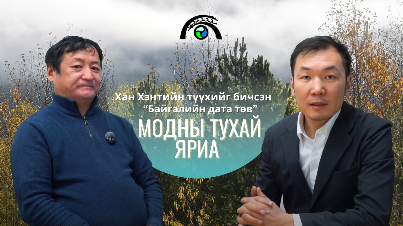 Модны тухай яриа | Хан Хэнтий Подкаст (Хураангуй)