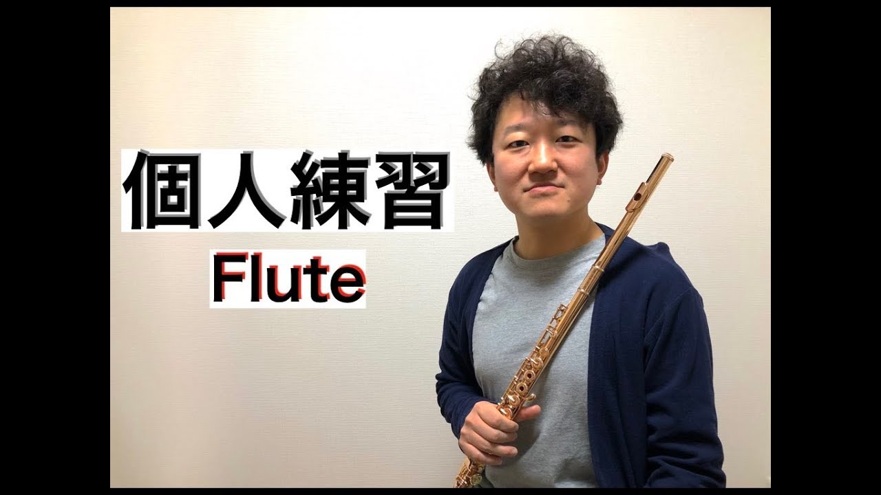 【フルート】上手くなる個人練習【Flute】