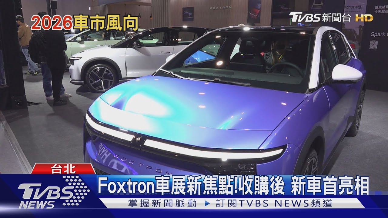 車展少了德系大廠與超跑品牌!業界:汽車展重要性漸下降 轉向線上展示｜十點不一樣20251231 @TVBSNEWS01