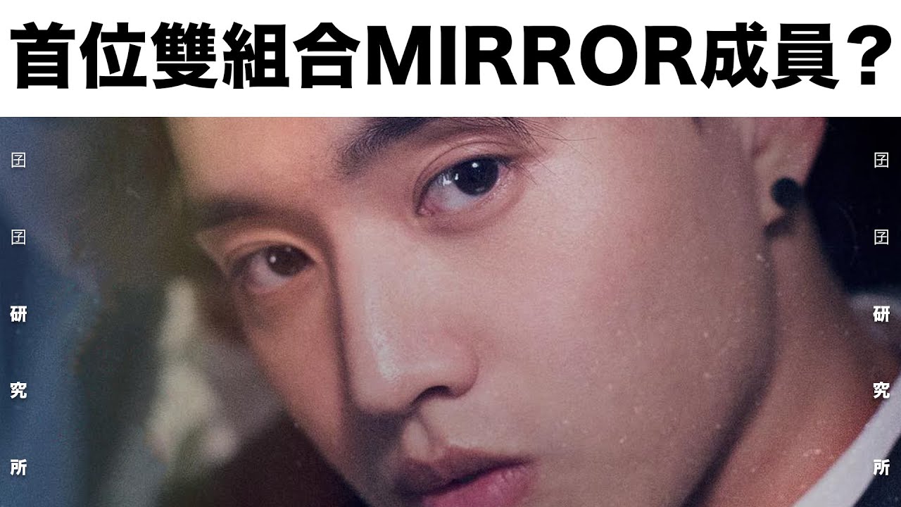 【囝囝研究所 EP18】柳應廷Jer｜Mirror｜全民造星｜香港｜帶你認識這位「可能是首位雙組合的MIRROR成員」