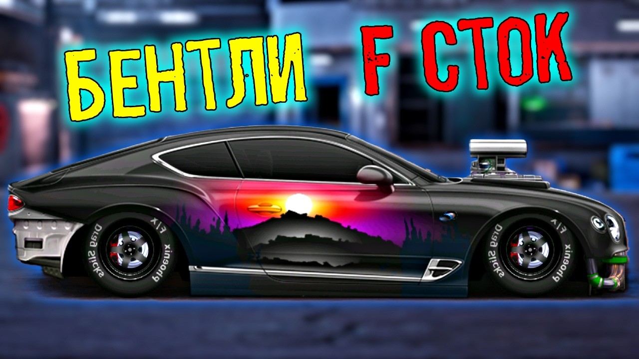 ПОСТРОЙКА ТОПОВОГО ПРОЕКТА F СТОК - БЕНТЛИ | Drag Racing:Уличные гонки
