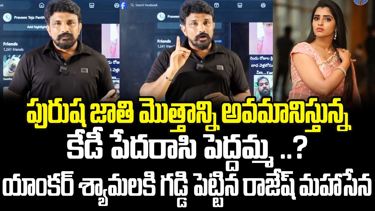 యాంకర్ శ్యామలకి గడ్డి పెట్టిన రాజేష్ మహాసేన ..! Rajesh Mahasena Counter to Shyamala | TCM