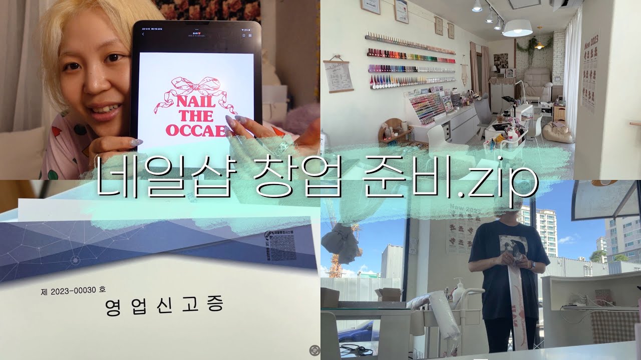 일주일만에 네일샵 창업한 썰 푼다 | 투잡으로 네일샵 사장됨 | 네일샵 창업 준비 | 계약서 작성 | 네일샵 인수 브이로그 | 옥개나라