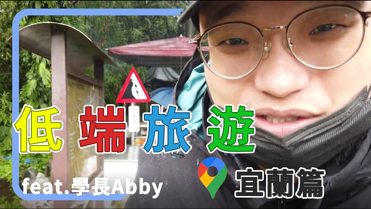 【低端旅遊】宜蘭篇 Feat. @AbbyLinLin