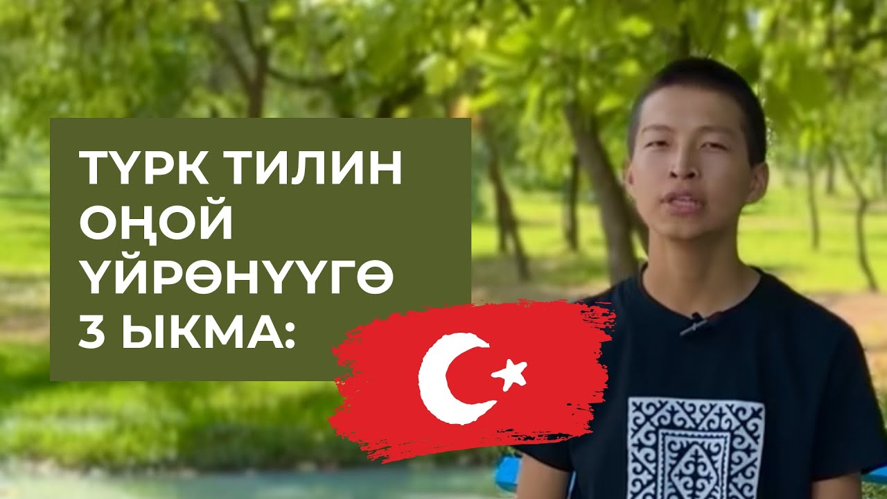 Түрк тилин оңой үйрөнүү ыкмалары. Марлен Борубаев. #түрк_тили #түркия #турция #тил_үйрөнүү #тил
