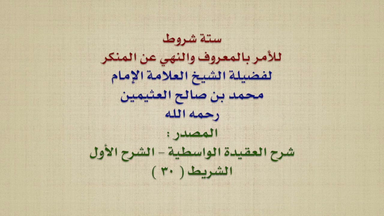 شروط الأمر بالمعروف و النهي عن المنكر / العلامة الشيخ محمد بن صالح العثيمين رحمه الله
