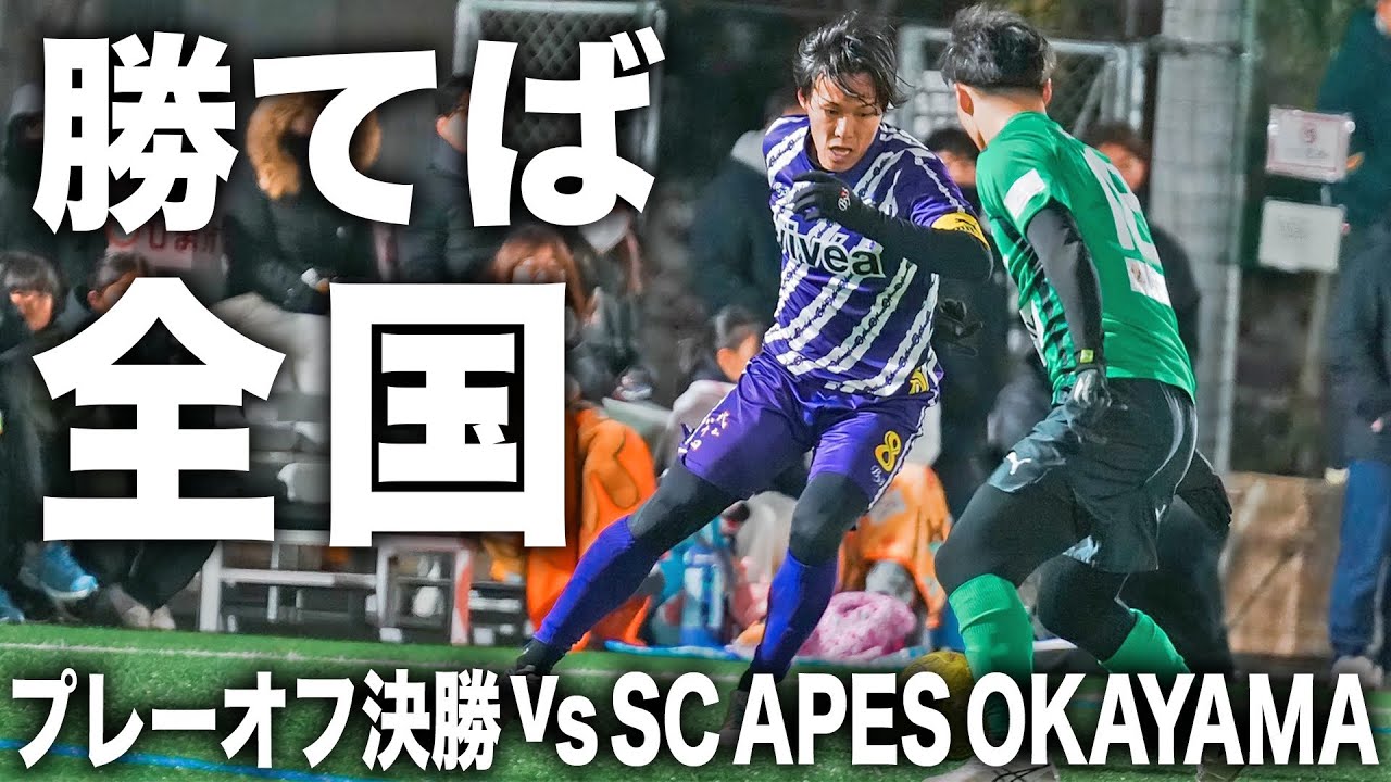 【FCLISEM#15|試合フル】勝てば全国出場•負ければシーズン終了の重要なのプレーオフ決勝。奇跡の逆転勝利後ダブルヘッダーで迎えた一戦も超激闘に！！！