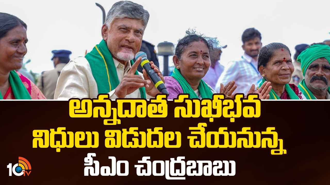 Annadata Sukhibhava Funds to be Released Today |అన్నదాత సుఖీభవ నిధులు విడుదల చేయనున్న సీఎం చంద్రబాబు