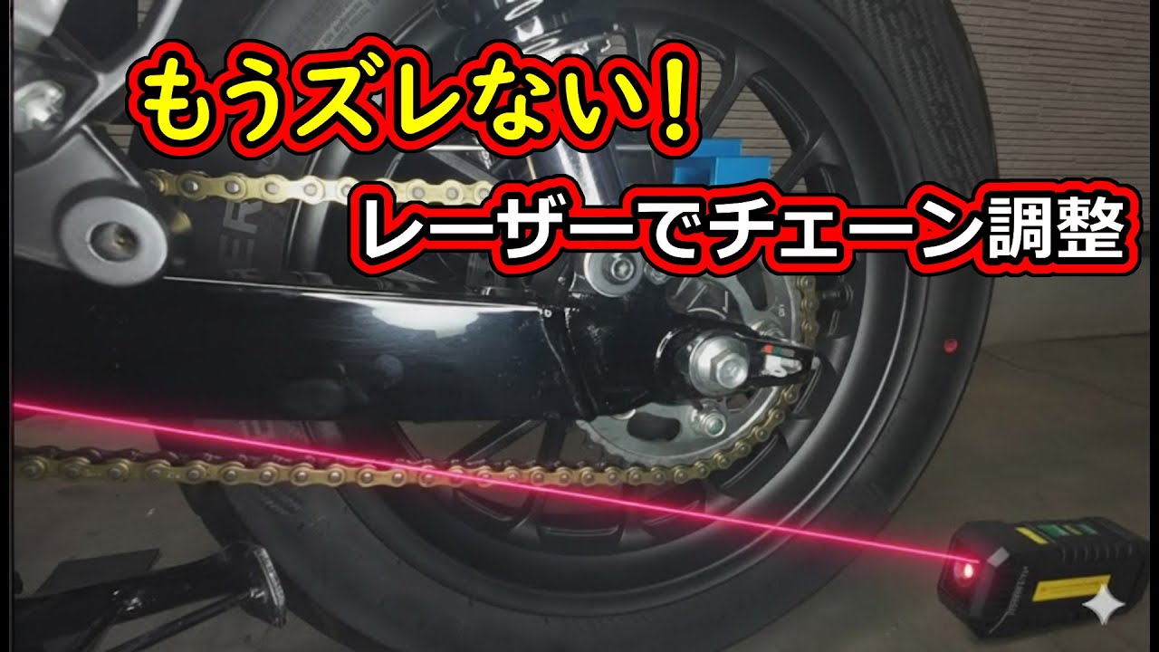 あなたのチェーン、本当に真っすぐ？レーザーで測ったら衝撃の事実が判明！