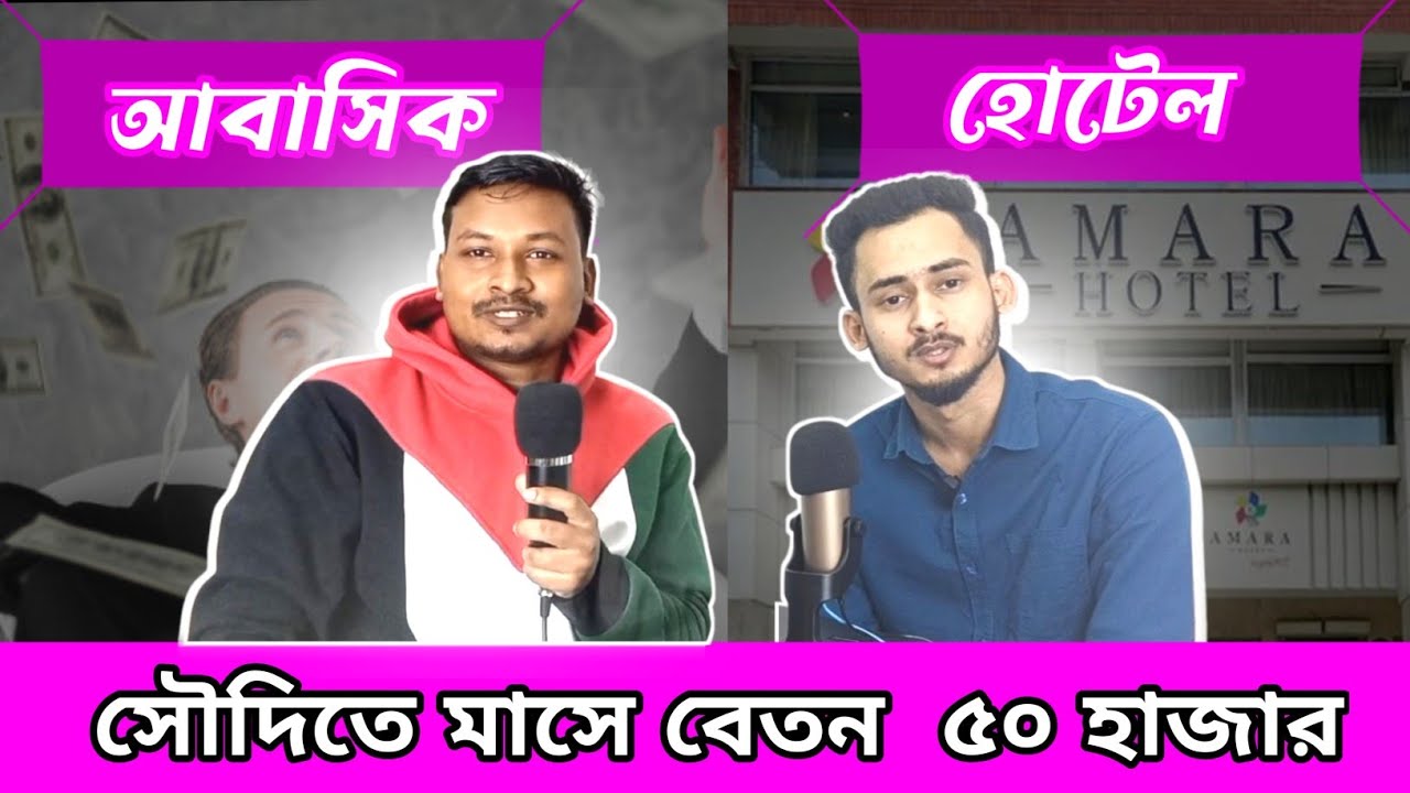 ৩০ দিনে ৫০ হাজার || সৌদি আরব আবাসিক হোটেল ভিসা কিভাবে পাবেন