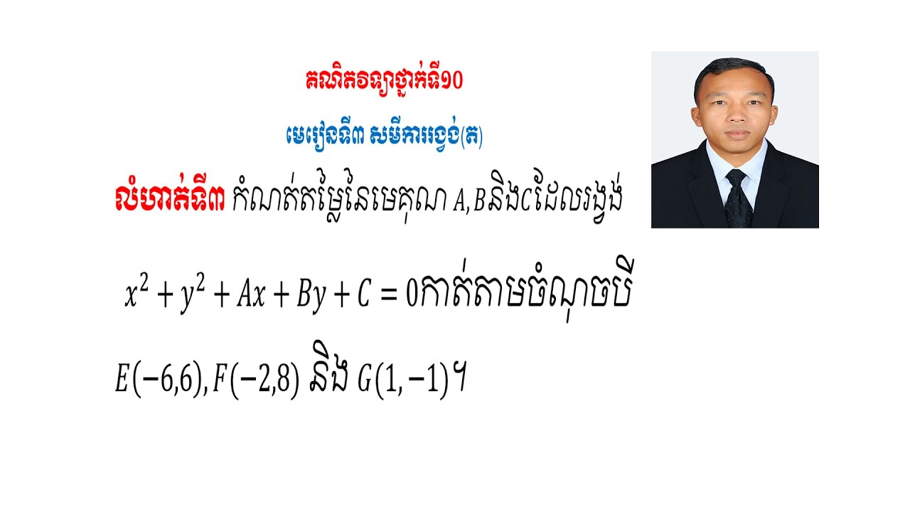 គណិតវិទ្យាថ្នាក់ទី១០ សមីការរង្វង់/របៀបរកមេគុណ A,BនិងC ដែលរង្វង់x^2+y^2+Ax+By+C=0 កាត់បីចំណុច