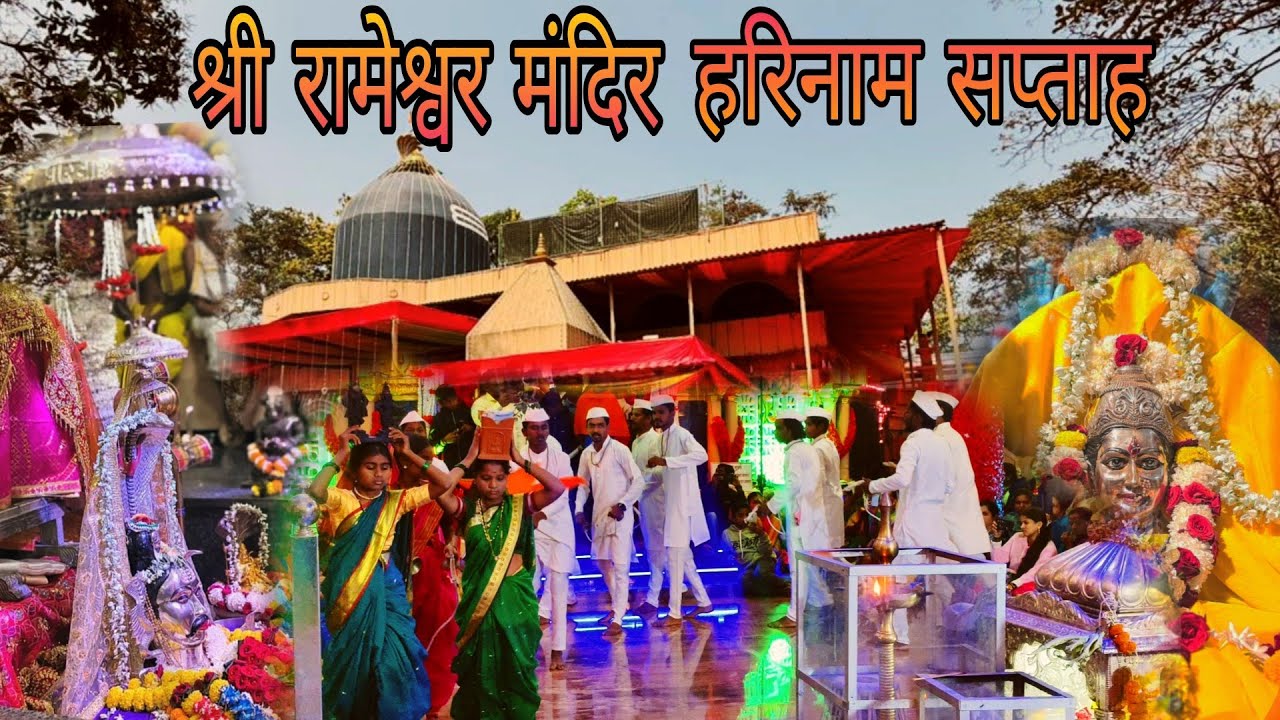 श्री देव रामेश्वर मंदिर नाटळ अखंड हरिनाम सप्ताहाची सहावी रात्र 🙏l नामस्मरणात हरवलेलं भक्तिमय वातावरण